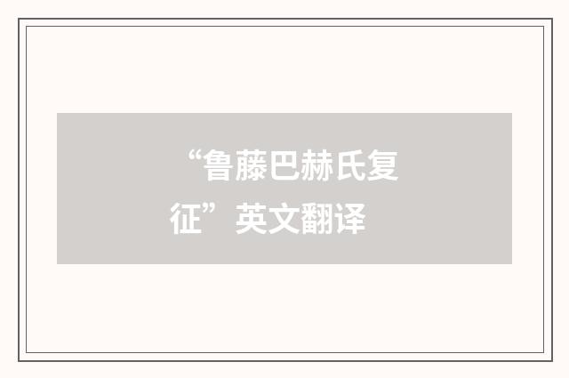 “鲁藤巴赫氏复征”英文翻译