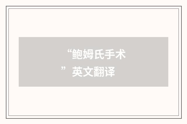 “鲍姆氏手术”英文翻译