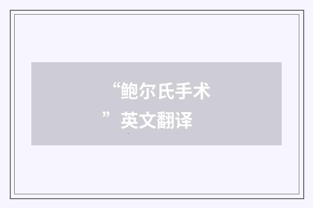 “鲍尔氏手术”英文翻译