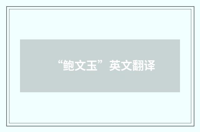 “鲍文玉”英文翻译