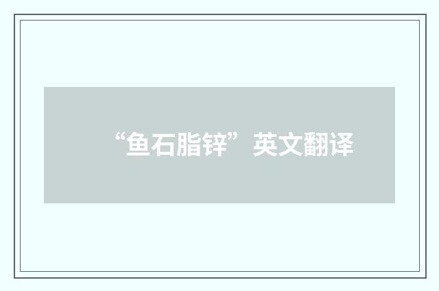 “鱼石脂锌”英文翻译