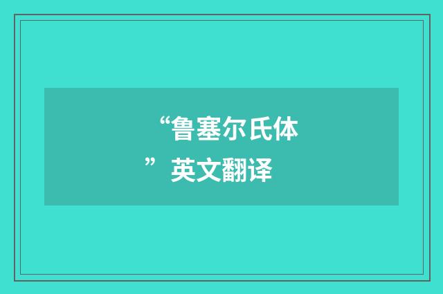 “鲁塞尔氏体”英文翻译