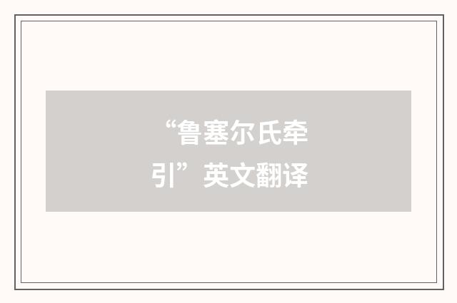 “鲁塞尔氏牵引”英文翻译