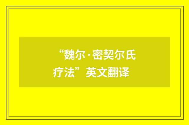 “魏尔·密契尔氏疗法”英文翻译