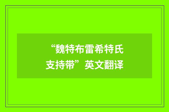 “魏特布雷希特氏支持带”英文翻译