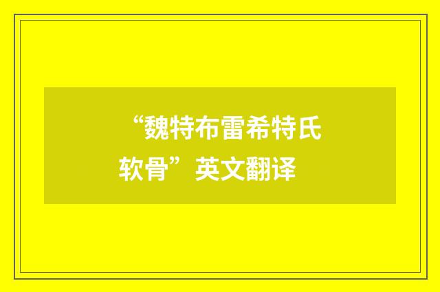 “魏特布雷希特氏软骨”英文翻译