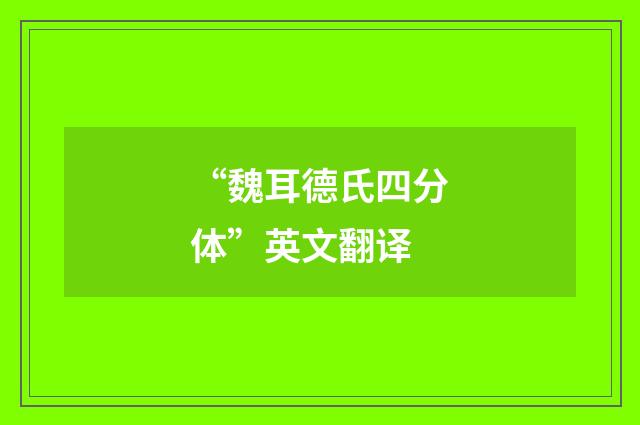 “魏耳德氏四分体”英文翻译
