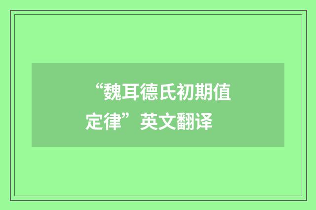 “魏耳德氏初期值定律”英文翻译