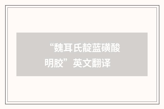 “魏耳氏靛蓝磺酸明胶”英文翻译