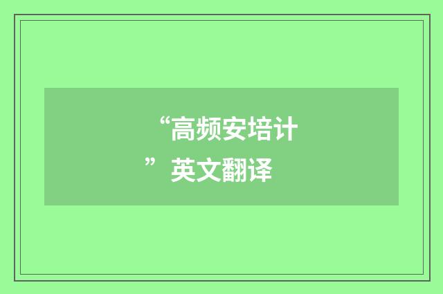 “高频安培计”英文翻译