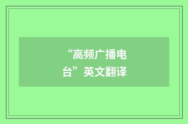 “高频广播电台”英文翻译