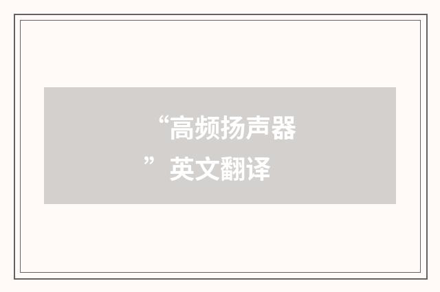 “高频扬声器”英文翻译