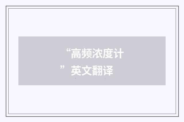 “高频浓度计”英文翻译