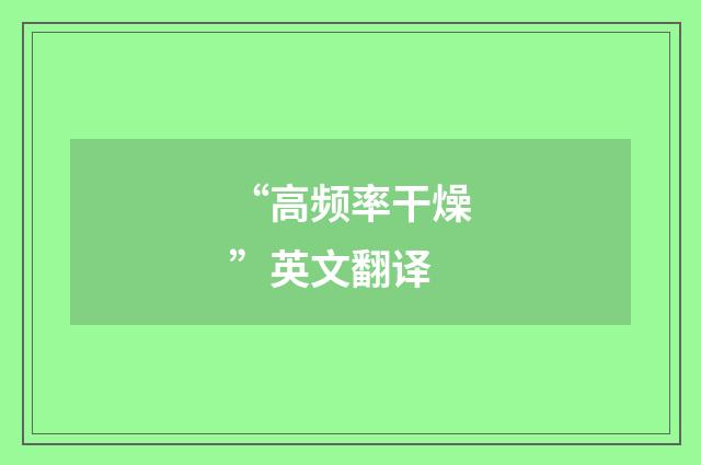 “高频率干燥”英文翻译