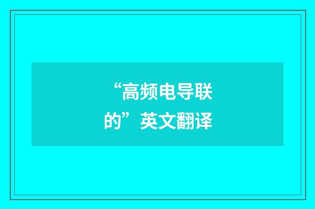 “高频电导联的”英文翻译