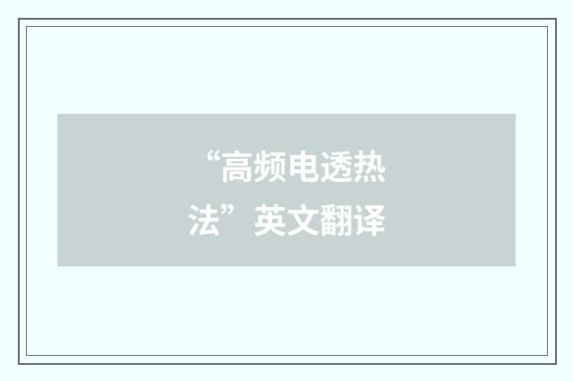 “高频电透热法”英文翻译