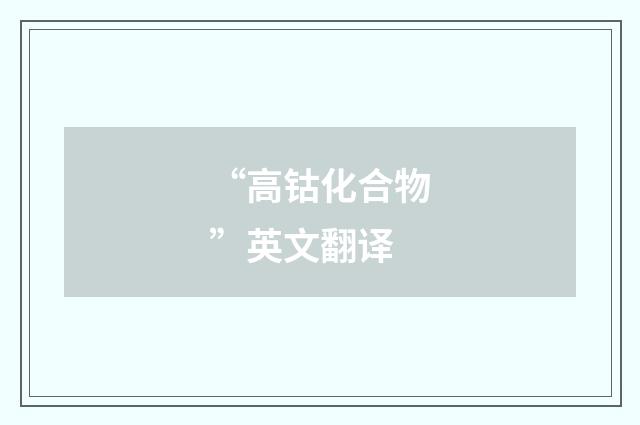 “高钴化合物”英文翻译