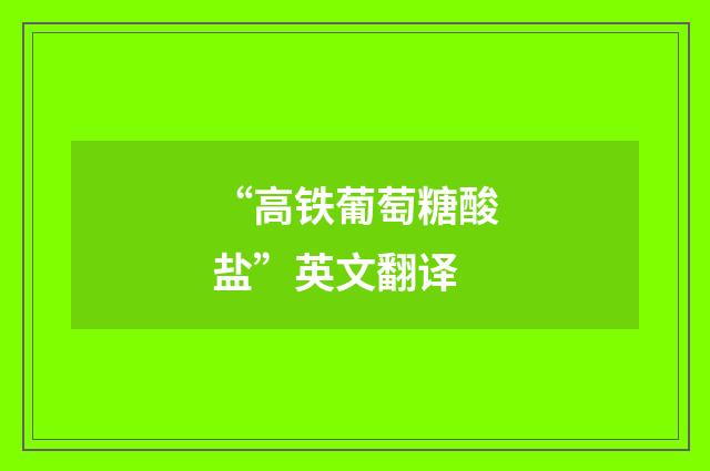 “高铁葡萄糖酸盐”英文翻译