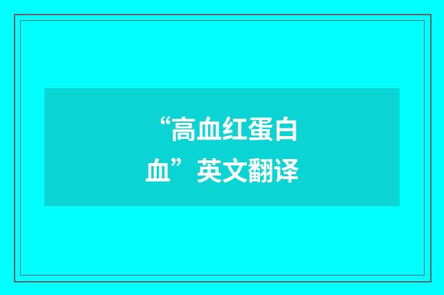 “高血红蛋白血”英文翻译