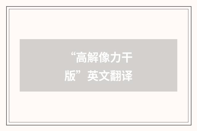 “高解像力干版”英文翻译