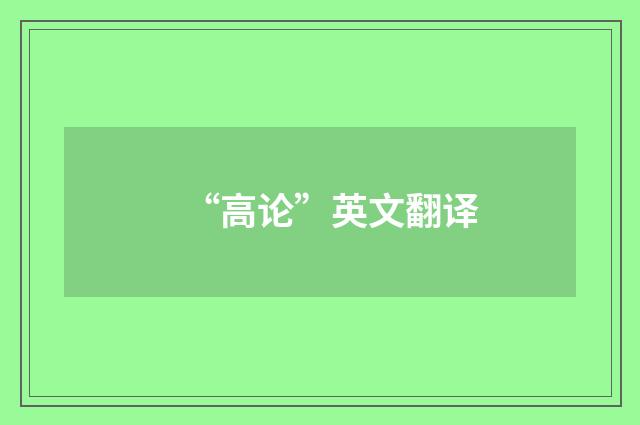 “高论”英文翻译