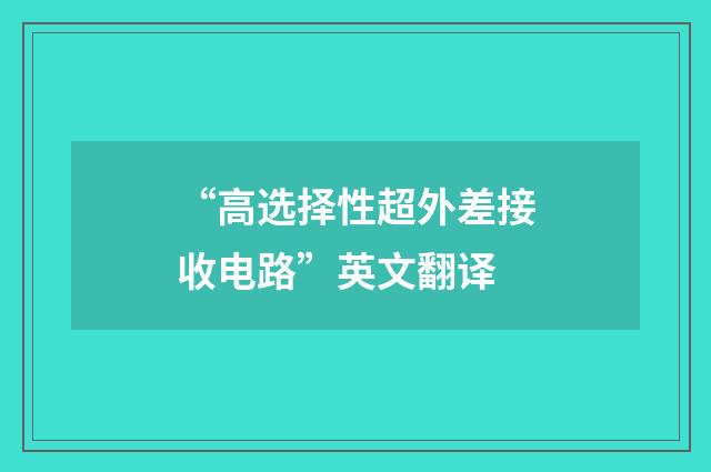 “高选择性超外差接收电路”英文翻译