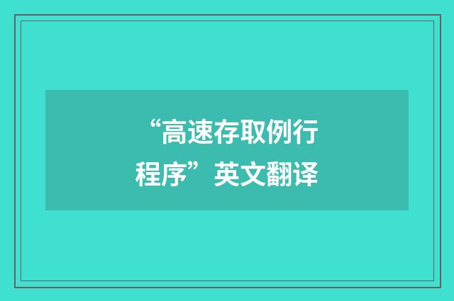 “高速存取例行程序”英文翻译