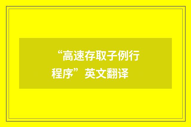 “高速存取子例行程序”英文翻译
