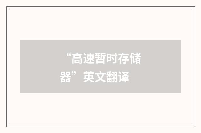 “高速暂时存储器”英文翻译