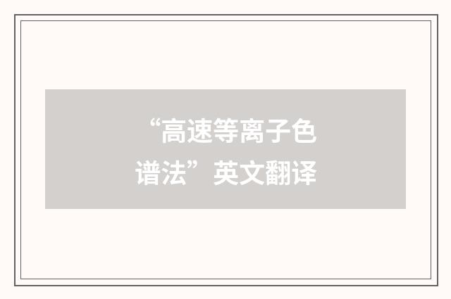 “高速等离子色谱法”英文翻译