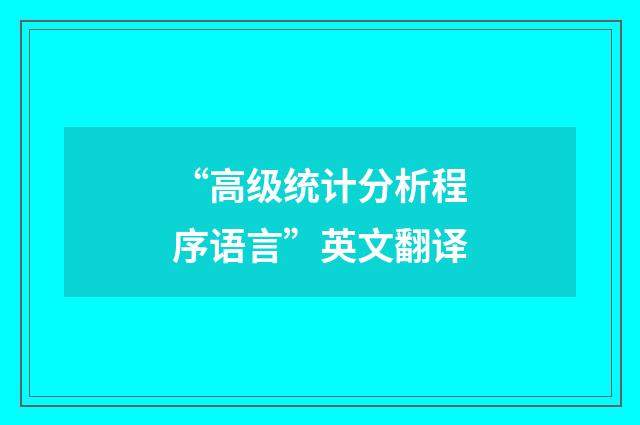 “高级统计分析程序语言”英文翻译