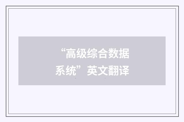 “高级综合数据系统”英文翻译