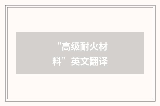 “高级耐火材料”英文翻译