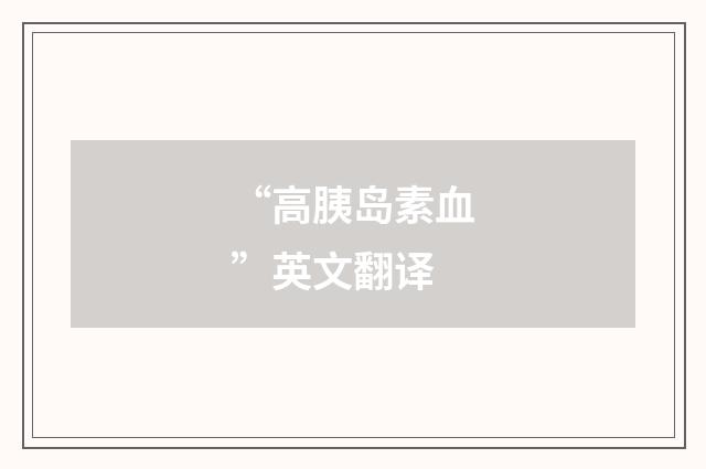 “高胰岛素血”英文翻译