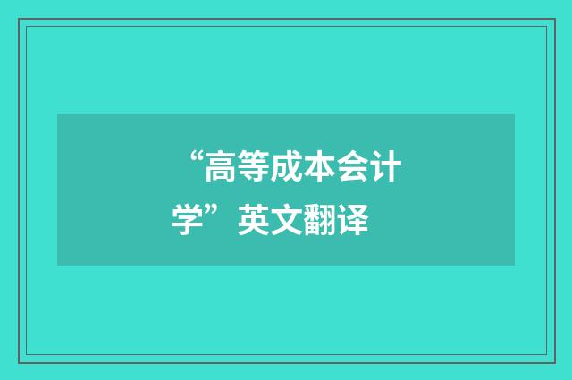 “高等成本会计学”英文翻译