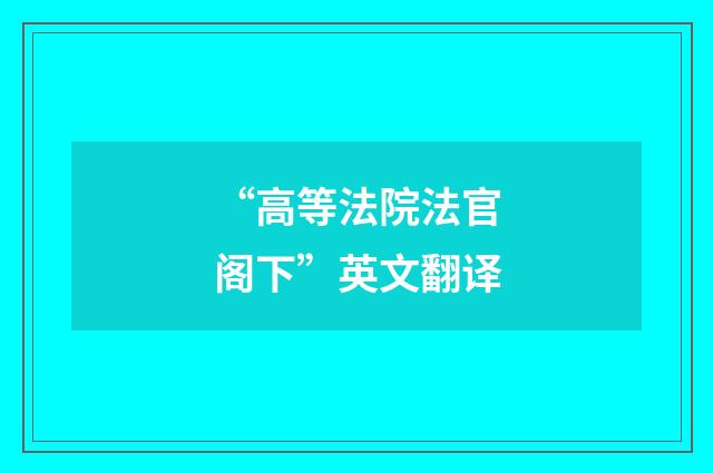 “高等法院法官阁下”英文翻译