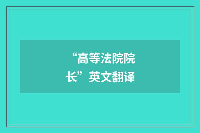 “高等法院院长”英文翻译