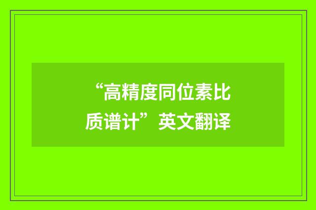 “高精度同位素比质谱计”英文翻译