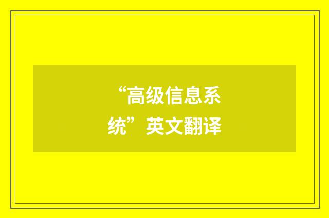 “高级信息系统”英文翻译