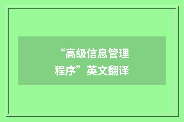 “高级信息管理程序”英文翻译