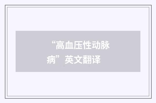 “高血压性动脉病”英文翻译