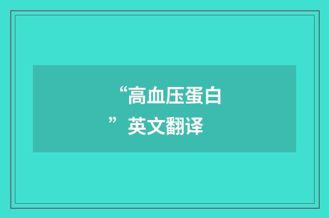 “高血压蛋白”英文翻译