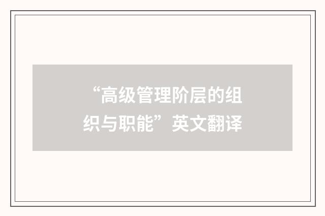 “高级管理阶层的组织与职能”英文翻译