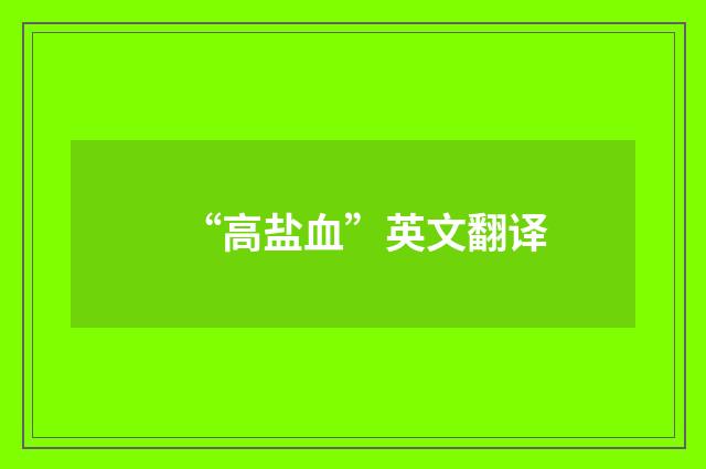 “高盐血”英文翻译