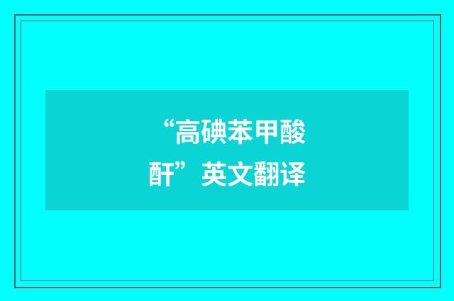 “高碘苯甲酸酐”英文翻译