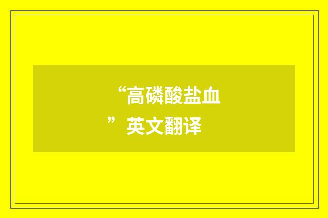 “高磷酸盐血”英文翻译