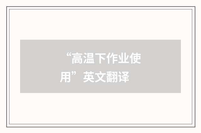 “高温下作业使用”英文翻译