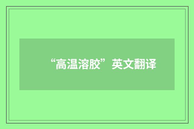 “高温溶胶”英文翻译