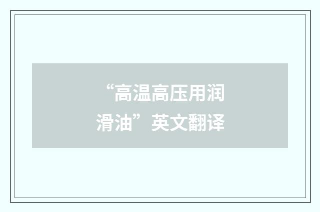 “高温高压用润滑油”英文翻译