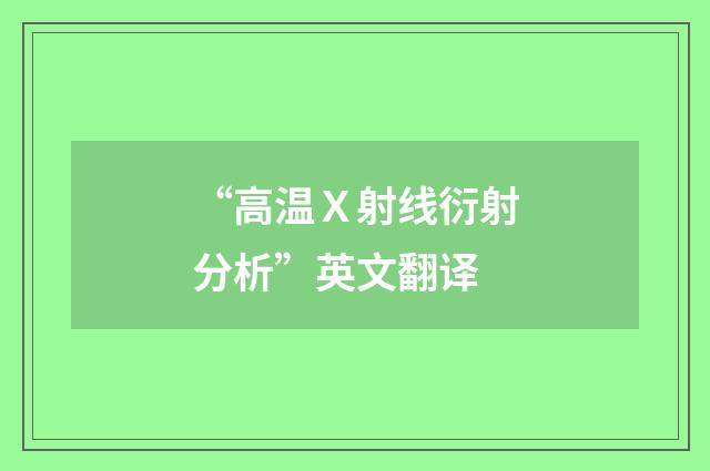 “高温Ｘ射线衍射分析”英文翻译